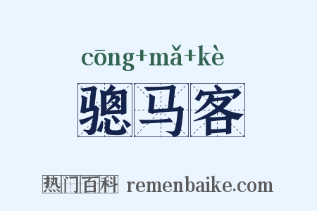 骢马客是什么意思的图片